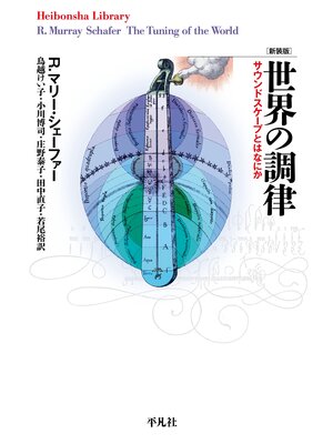 cover image of 新装版 世界の調律